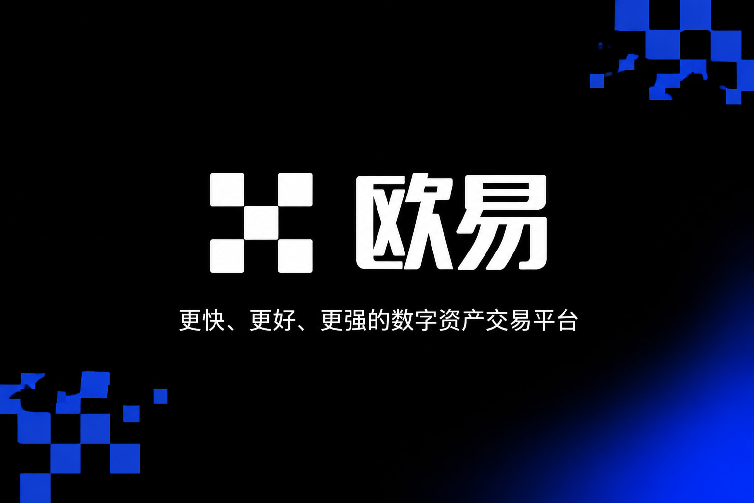 欧交易所app下载官网交易平台预览